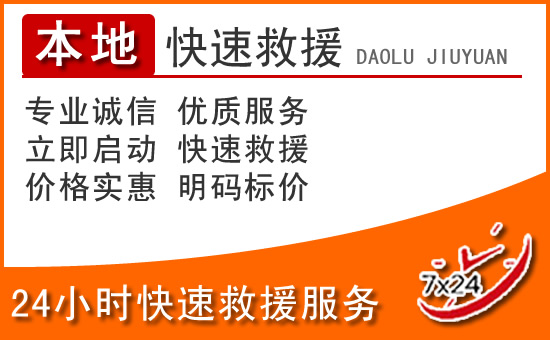 沐川24小时高速公路汽车救援电话